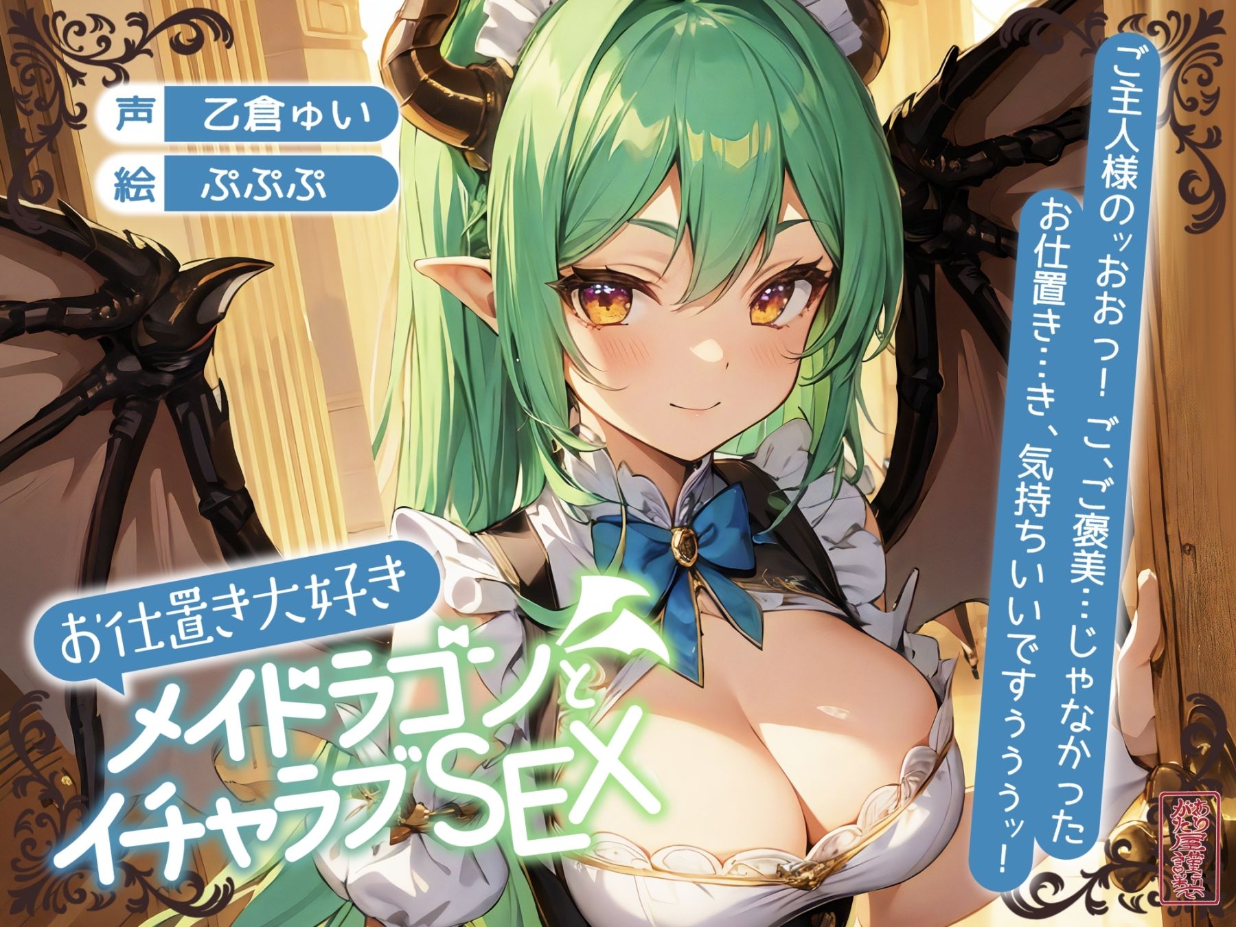 サンプル画像1:【ずう〜っと200円】お仕置き大好きメイドラゴンとイチャラブSEX【オホ声】(ありがた屋) [d_702037]