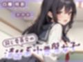 【ずう〜っと200円】同じ委員会の清楚系小悪魔女子【オナサポ特化】