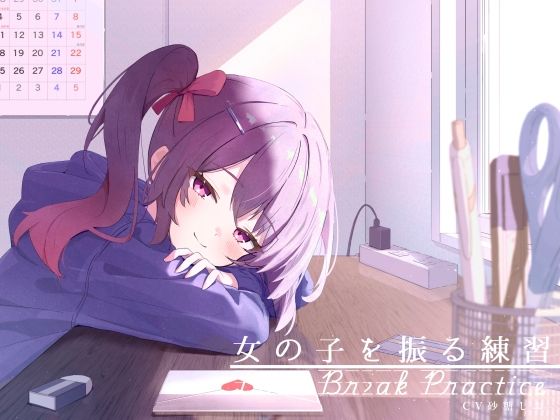 【無料エロ漫画】距離感近めな小悪魔系後輩と。女の子を振る練習えっち。(G線上の牡丹雪) d_702124