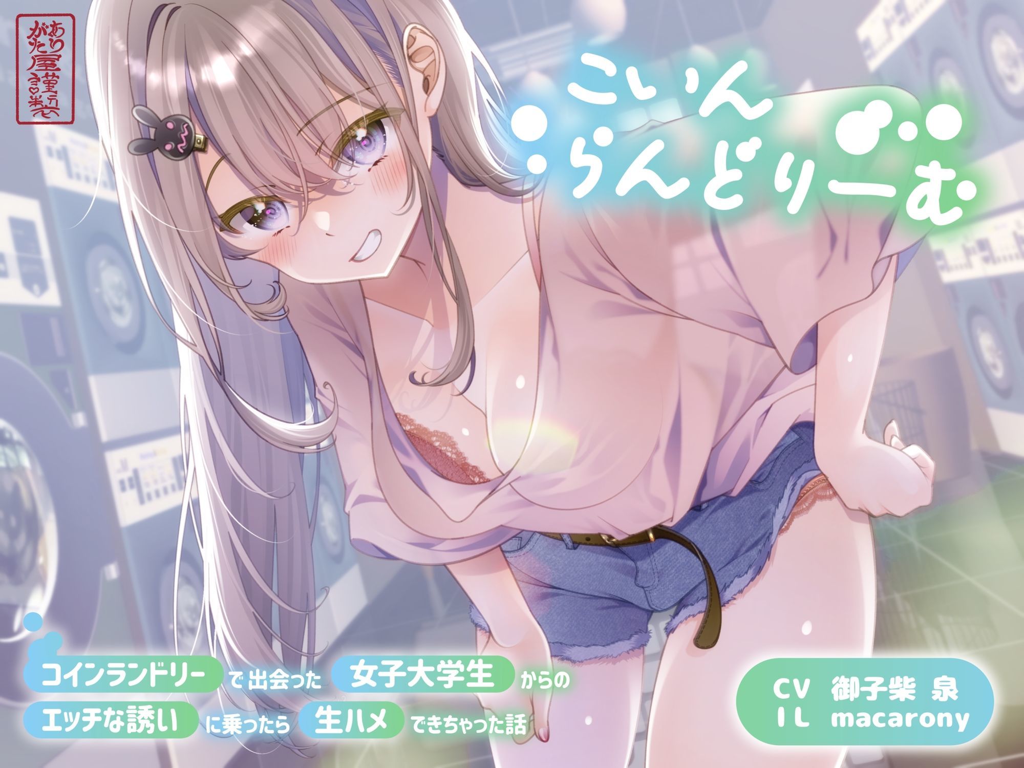 サンプル画像1:【ずう〜っと300円】こいんらんどりーむ 〜コインランドリーで出会った女子大学生からのエッチな誘いに乗ったら生ハメできちゃった話〜(ありがた屋) [d_702136]