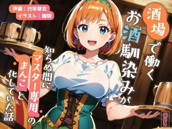 【無料エロ漫画】d_702138 【ずう〜っと200円】酒場で働くお酒馴染みが知らぬ間にマスター専用のまんこと化していた話【寝取られ/寝取り】(ありがた屋)