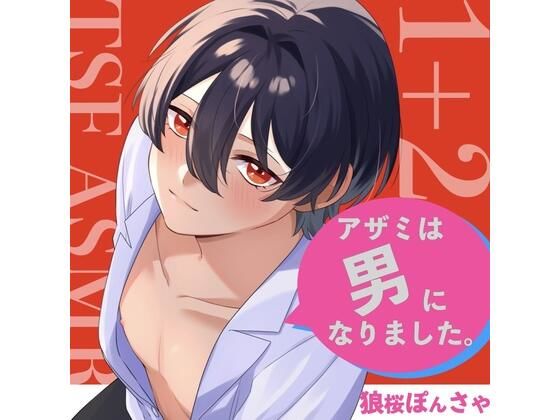 【無料エロ漫画】【TSF ASMR】アザミは男になりました。1＋2【CV:狼桜ぽんさや】(KDM) d_702139