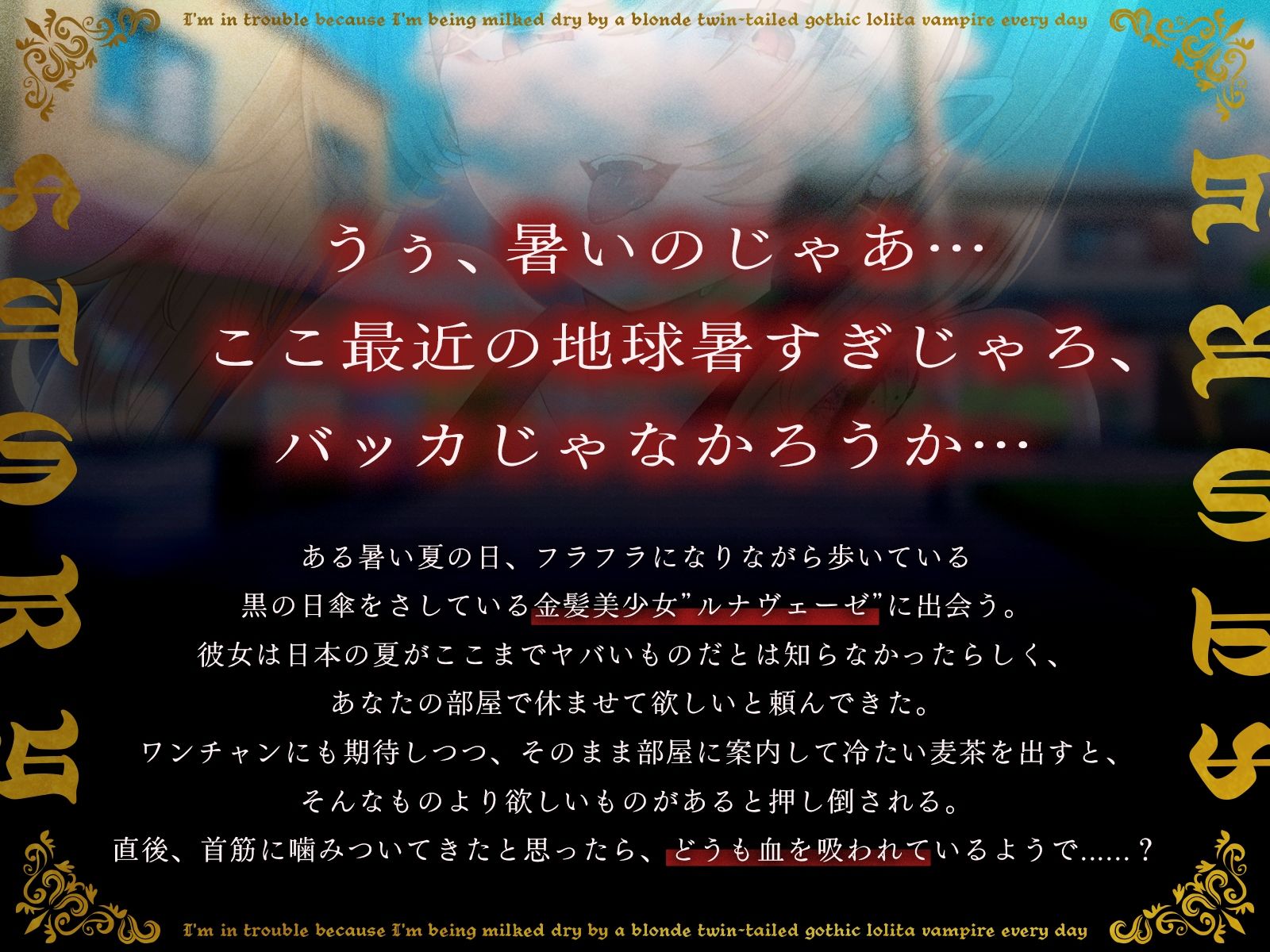 【1時間40分/期間限定55円】金髪ツインテールのゴス〇リ吸血鬼に毎日搾り取られて困っています【バイノーラル/異種えっち】 画像1