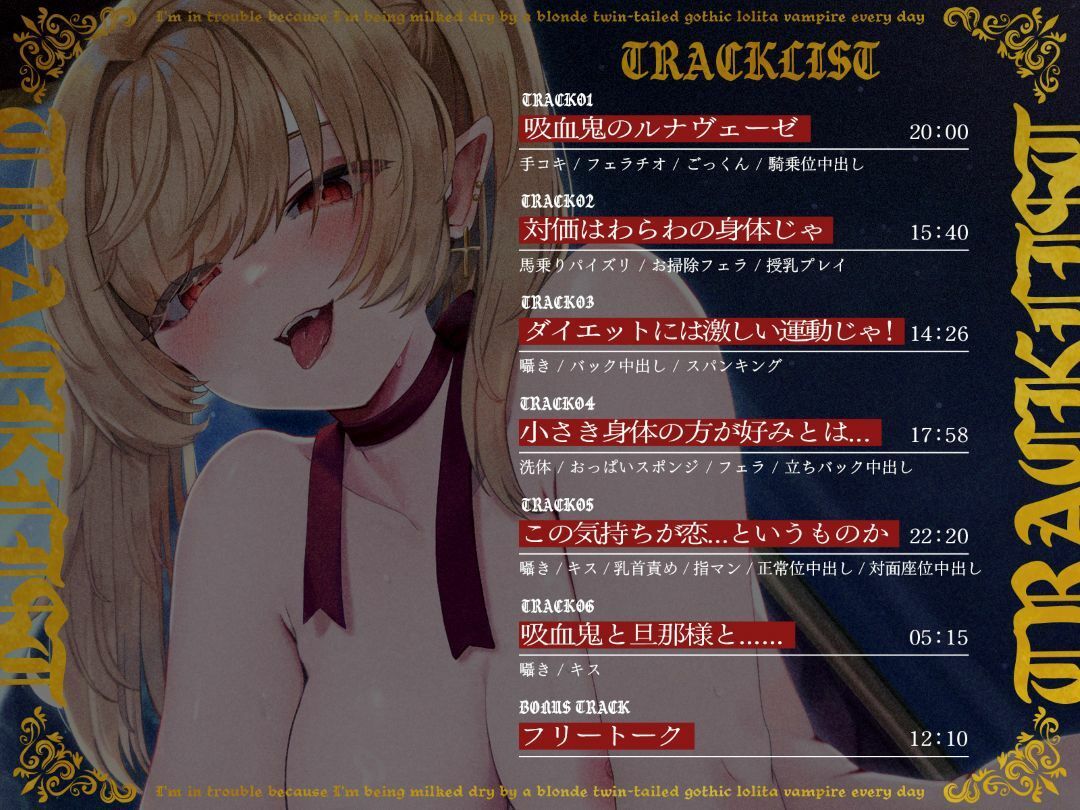 【1時間40分/期間限定55円】金髪ツインテールのゴス〇リ吸血鬼に毎日搾り取られて困っています【バイノーラル/異種えっち】 画像2