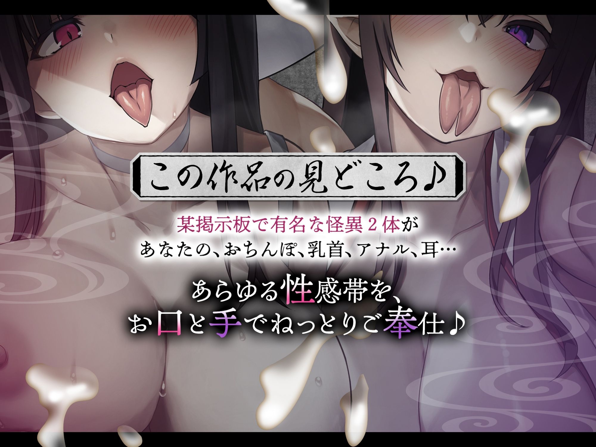 サンプル画像2:【ホラーASMR♪】姦姦蛇螺vs八尺様 〜ヤンデレ怪異とドスケベ怪異に挟まれて粘着されるお話！？【逆レ・耳舐め・ずっと主導権無し！！】［ CV:篠守ゆきこ、御子柴泉 ］(わちのぶた) [d_702235]