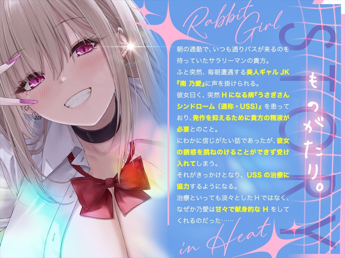 〜発情うさぎ少女病〜毎朝バス停で遭遇するギャルJKが、僕だけには甘々Hな天使だった理由!? 画像3