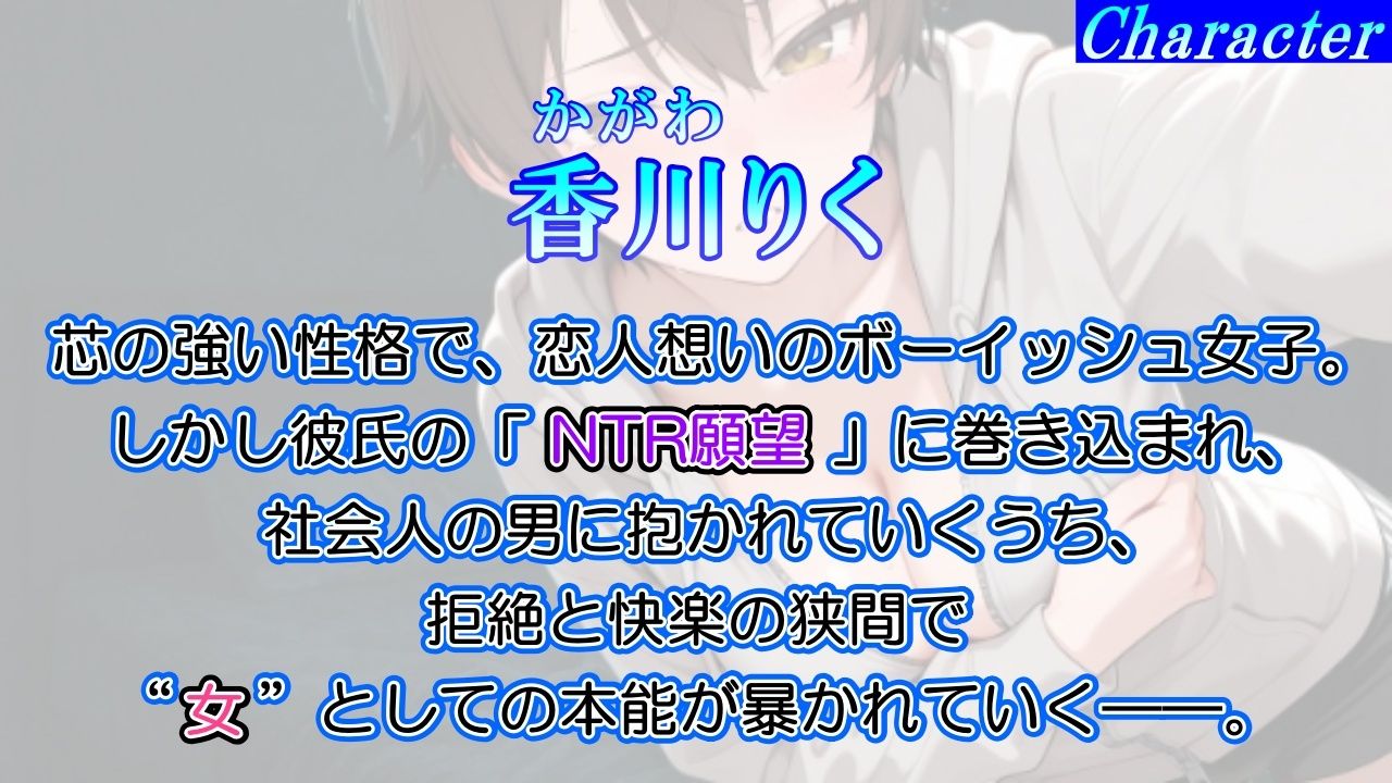 【純愛NTR→快楽堕ち】ボーイッシュ彼女が寝取られオホ声でメス便器化する話〜社会人チンポに負けて僕のチンポは鬱勃起〜＜バイノーラル＞ 画像1