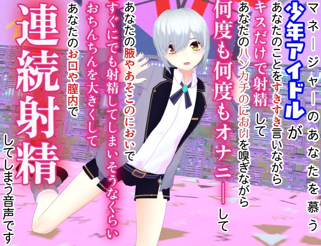 【女性優位・逆転無し】少年アイドルがあなたのことを思いながらたくさん絶頂する音声
