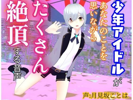 【女性優位・逆転無し】少年アイドルがあなたのことを思いながらたくさん絶頂する音声 【女性優位・逆転無し】少年アイドルがあなたのことを思いながらたくさん絶頂する音声
