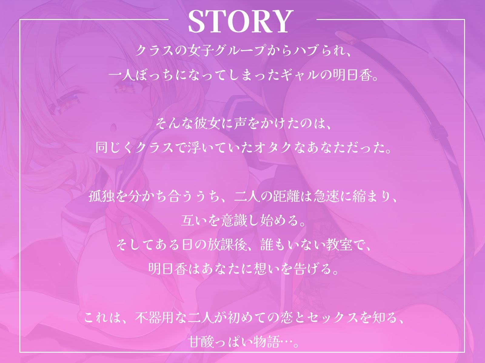 クラスで孤立したギャルとオタクな僕の、秘密の放課後えっち♪【KU100収録】 画像1
