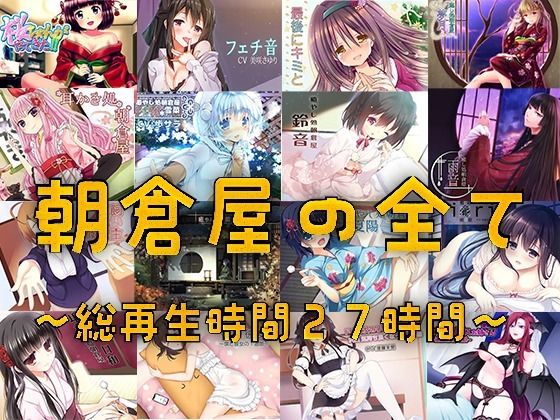 朝倉屋ノスベテ【リリース1ヶ月限定半額中】