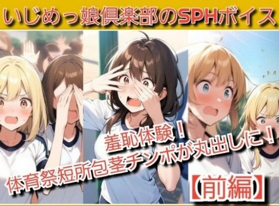 【無料エロ漫画】いじめっ娘倶楽部のSPHボイス 羞恥体験!体育祭で短所包茎チンポが丸出しに!(いじめっ娘倶楽部) d_702415