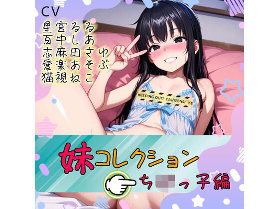 妹コレクション【ち〇っこ編】