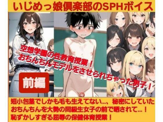 いじめっ娘倶楽部のSPHボイス 空想学園の性教育授業!おちんちんモデルをさせられちゃった男子!【前編】