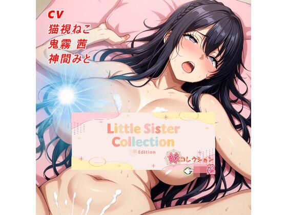 妹コレクション【JK編】