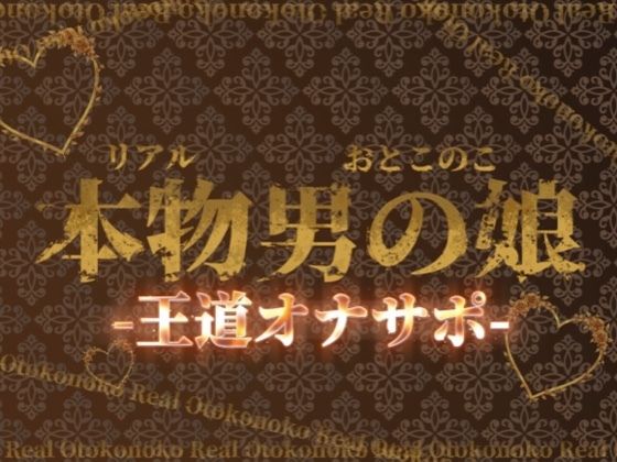 【男の娘×オナサポ】リアル男の娘の王道カウントダウンオナサポ！！！【M男向け/乳首/玉触り/バイノーラル/男性向け】 画像1