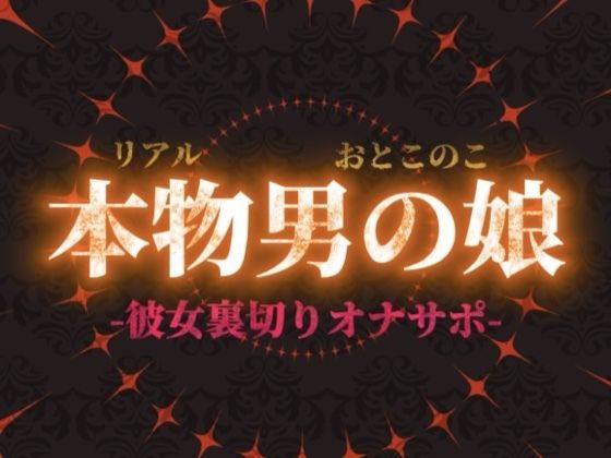 【男の娘×オナサポ】リアル男の娘が彼女持ちの貴方に性癖植え付け。ごめんなさいしながら裏切りお射精しよ…?//【洗脳/彼女罵倒/寝取られ/男性向け】 画像1
