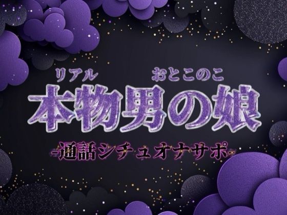 【男の娘×オナサポ】ファクラブ特典のオナサポビデオ通話。羞恥ポーズしながらお兄さんのことイかせてあげる…//【シチュボ/カウントダウン/男性向け】