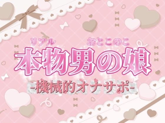 【男の娘×オナサポ】リアル男の娘がシコシコいうだけの音声〜第二弾〜【バイノーラル/耐久/男性向け】 画像1