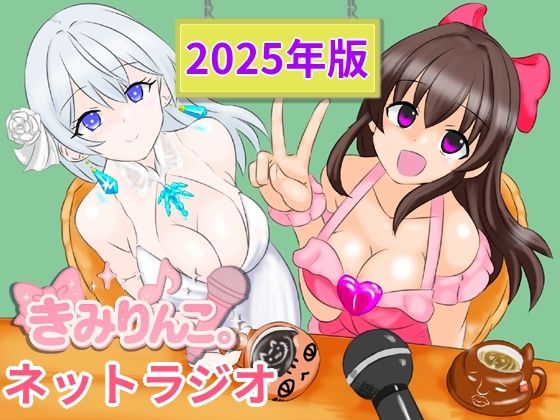 きみりんこ。ネットラジオ〜2025年版〜 画像1