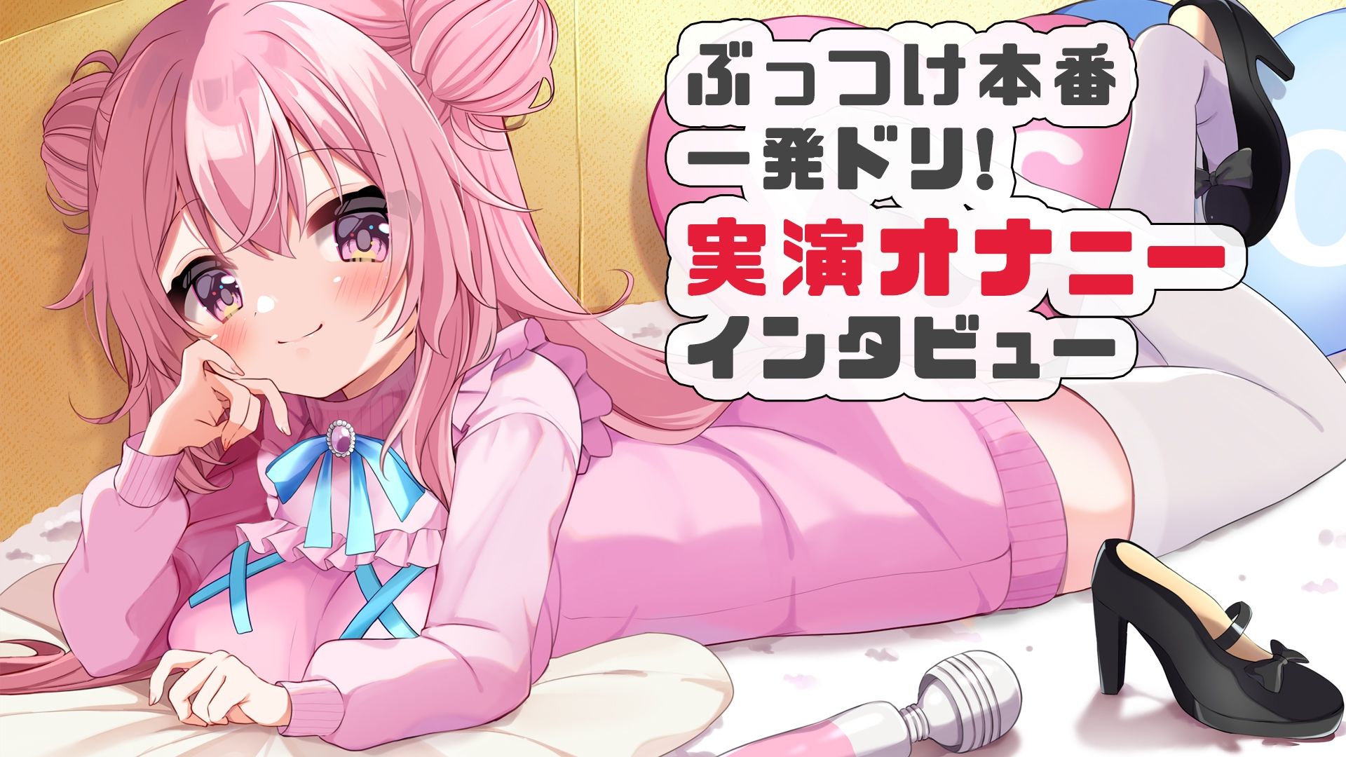 【オホオホ実演】音声作品ソロデビュー作AVtuber紅緒なほこ!実演オナニーぶっつけ本番!一発ドリ!【無料試聴】 29 【オホオホ実演】音声作品ソロデビュー作AVtuber紅緒なほこ!実演オナニーぶっつけ本番!一発ドリ! 画像1