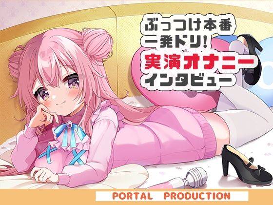 【無料エロ漫画】【オホオホ実演】音声作品ソロデビュー作AVtuber紅緒なほこ!実演オナニーぶっつけ本番!一発ドリ!(ポータルプロ) d_702609