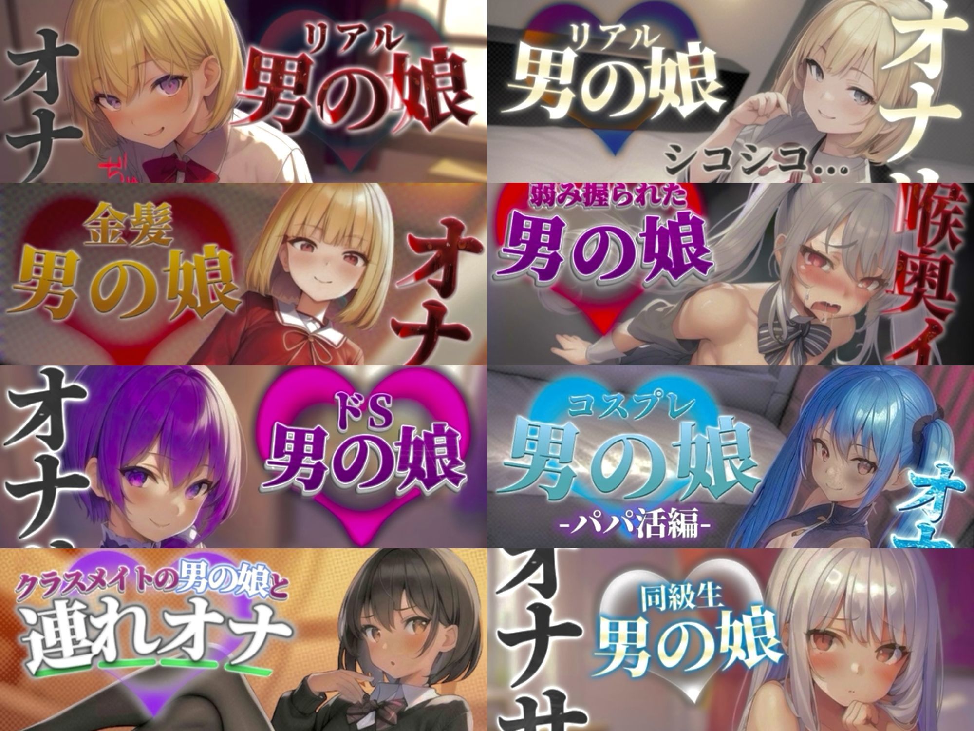 サンプル画像1:【祝！謹賀新年セール！】『男の娘堕ちしよっ？』2025年公開全28作品セット！！！(男の娘堕ちしよっ？) [d_702635]