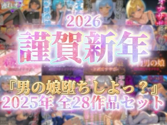 【祝!謹賀新年セール!】『男の娘堕ちしよっ?』2025年公開全28作品セット!!!