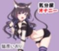 気分屋オナニー  猫原いおり