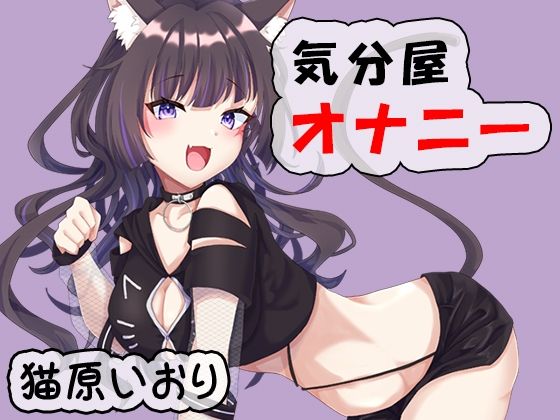【無料エロ漫画】気分屋オナニー 猫原いおり(ポータルプロ) d_702658
