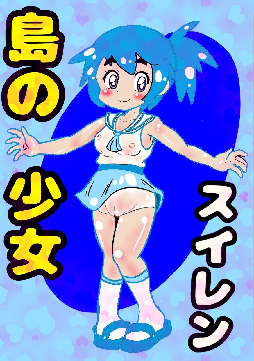 〜島の少女スイレン〜2025冬編〜デカチン先生がやって来た〜この島では、みんななかよし♪オホ声交尾が日常で♪自然の中で自然 モヤモヤしようず エロ画像6