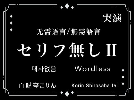 【Ver2】セリフなし無需語言Wordless 実演生音ガチ射精實演生音射精Live-Action