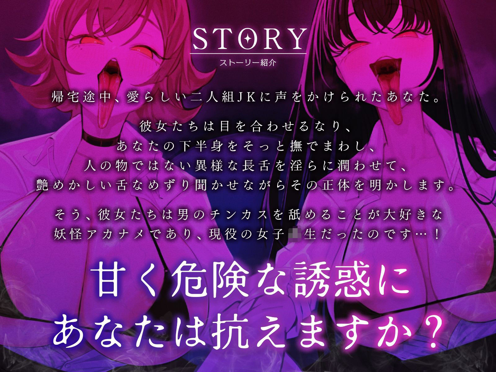サンプル画像1:ウチら、妖怪アカナメだから（はーと）〜チンカス大好き長舌美少女たちに包茎ちんぽをねっとり搾り取られました♪〜【KU100収録】(にゅうにゅう) [d_702776]