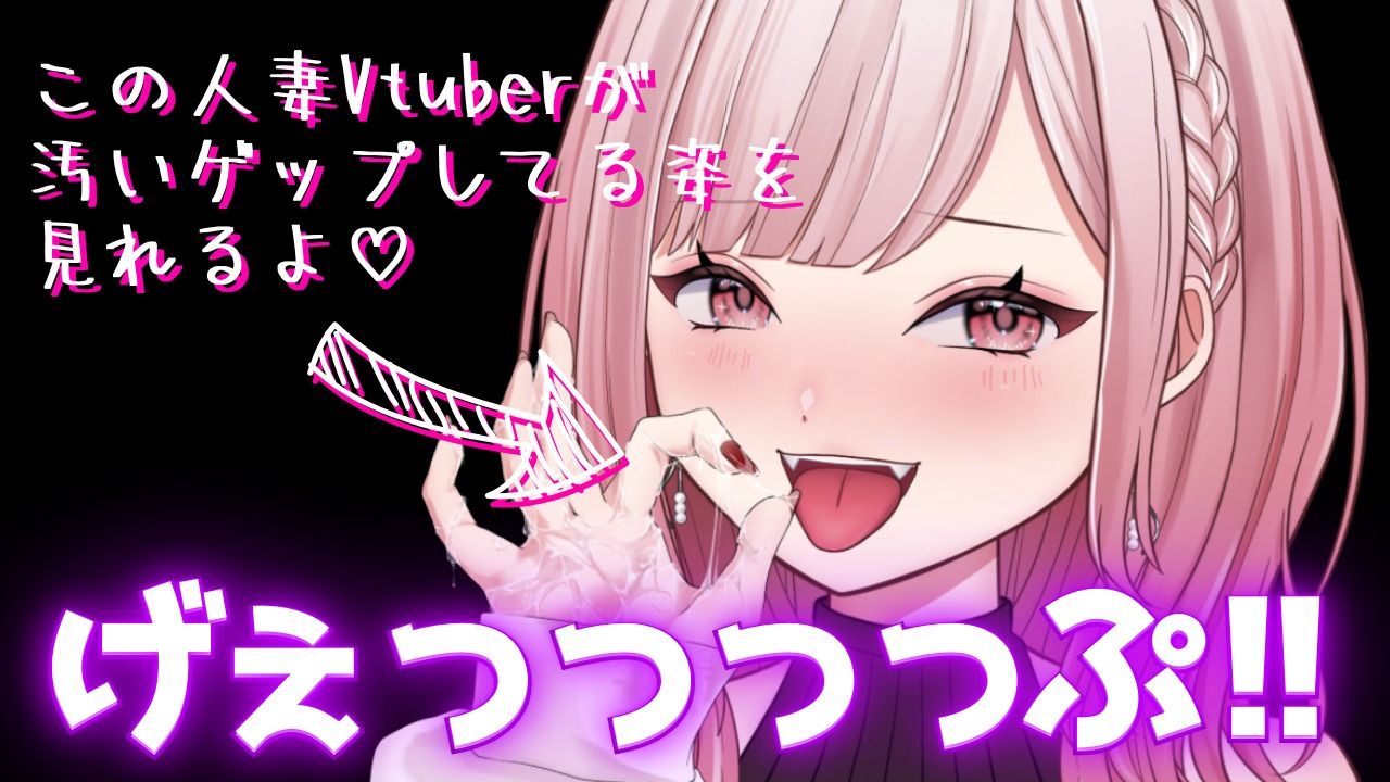 【合計450ゲップ！！＋嘔吐あり】汚い生ゲップ・連続ゲップたっぷり！！ゲップ配信切り抜き動画♪【Live2D/人妻Vtuber/フェラ】【2025年3月8日〜2025年8月14日分】 画像1