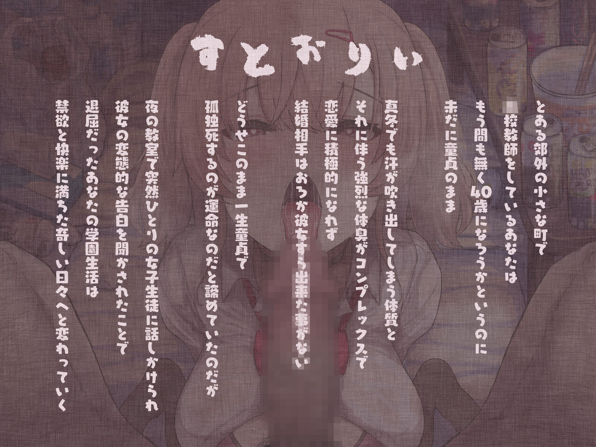 おじさんの汗臭いチンカス汚ちんぽが大好きな変態教え子ちゃんと即尺ごっくんオナ禁性活 画像1