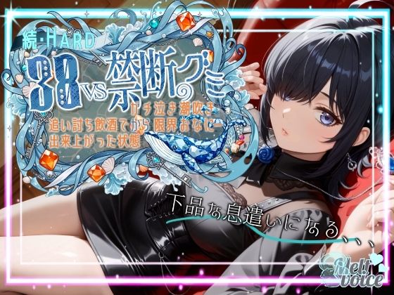【無料エロ漫画】【ダメだ、なんか下品な息遣いになる。腰がガクガクして。。。】続・HARD！！38VS禁断のグミ。。。追い打ち飲酒で出来上がった状態からガチ泣き潮吹き限界おなにー【38】(melt voice) d_702886