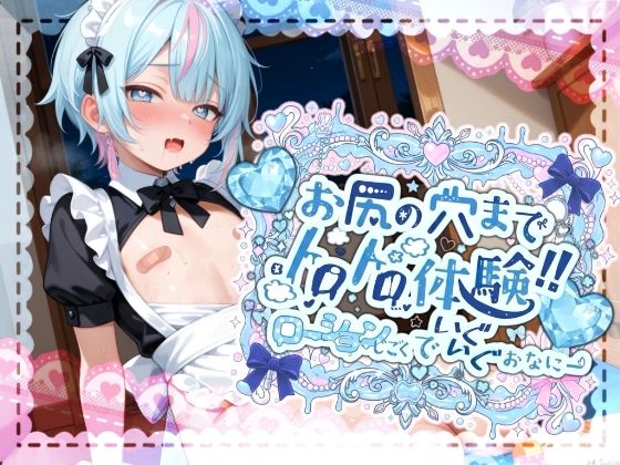 【敏感よわよわアナルで腰ガクガクっ!!】激しく中で動いたら、僕どうなっちゃうのかな?お尻の穴までトロトロ体験!!ローション地獄でいぐいぐおなにー【世良こたる】