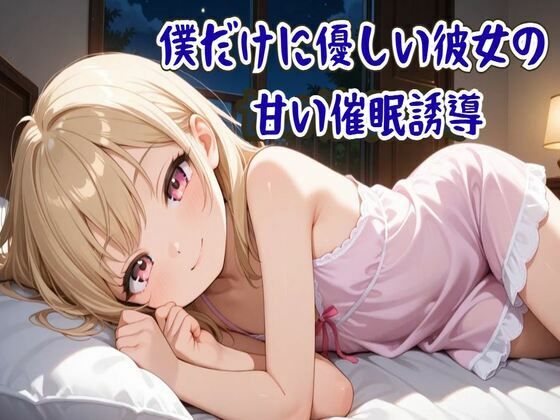 【無料エロ漫画】【催●音声】僕だけに優しい彼女の甘い催●誘導〜ココロと身体を支配され眠りに誘う〜【睡眠導入/ASMR】(せみなっつ) d_703024