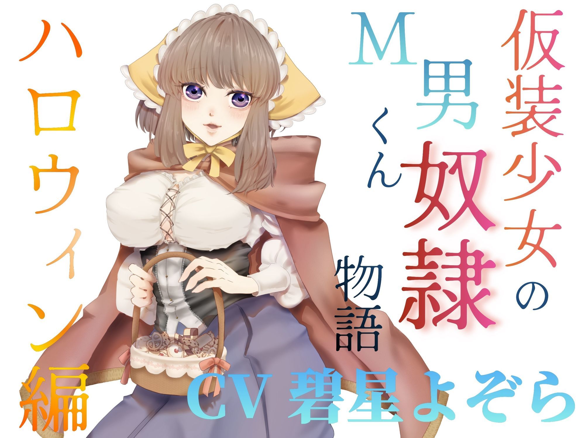 サンプル画像1:仮装少女のM男くん奴（はーと）物語〜ハロウィン編〜(淫語っど) [d_703038]