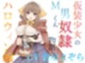 仮装少女のM男くん奴（はーと）物語〜ハロウィン編〜
