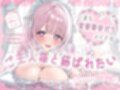 一途な恋愛夢見がちメイドはご主人様と結ばれたい〜密着献身ご奉仕で中出し希望〜