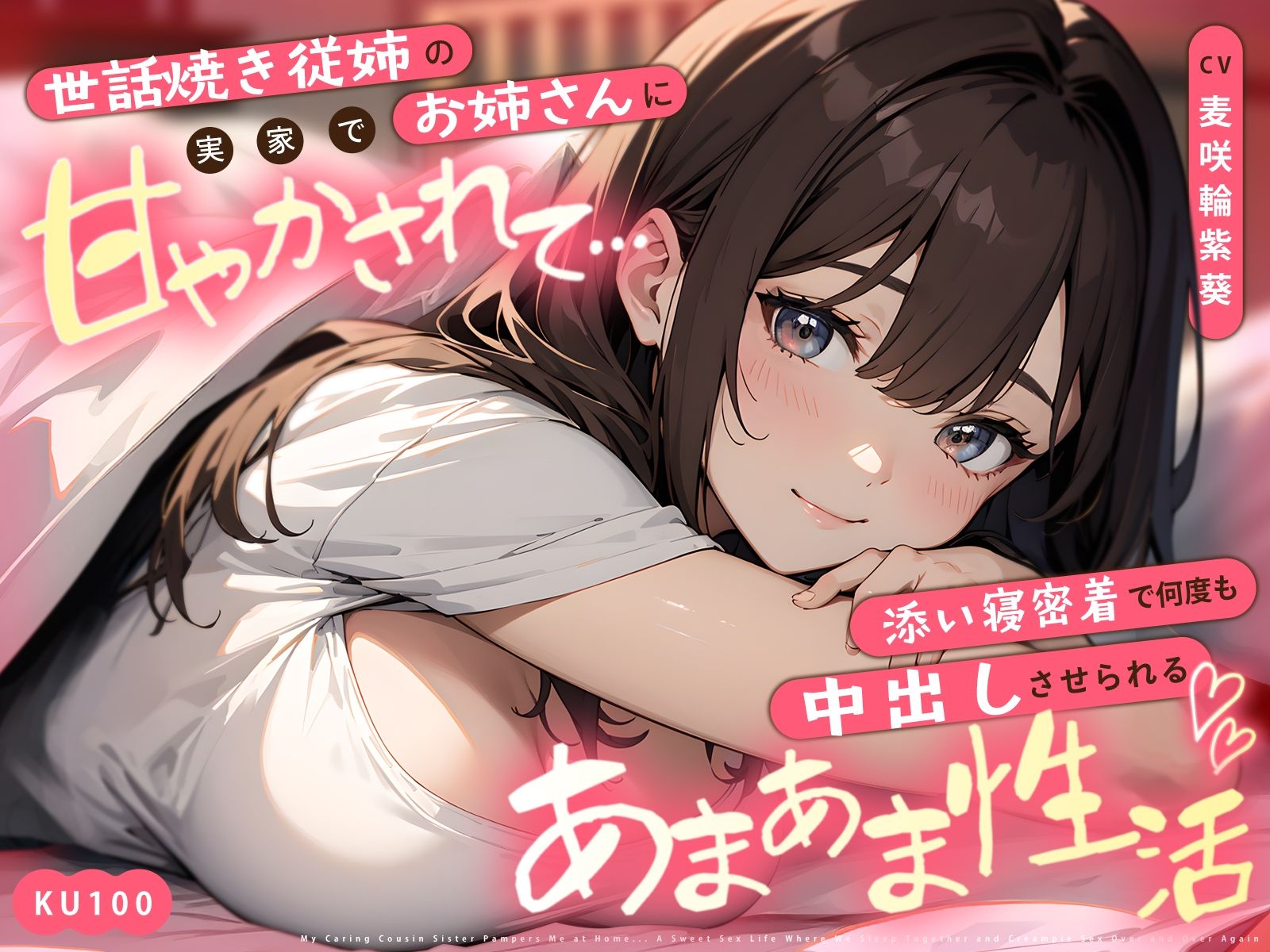 世話焼き従姉のお姉さんに実家で甘やかされて…添い寝密着で何度も中出しさせられるあまあま性活 画像1