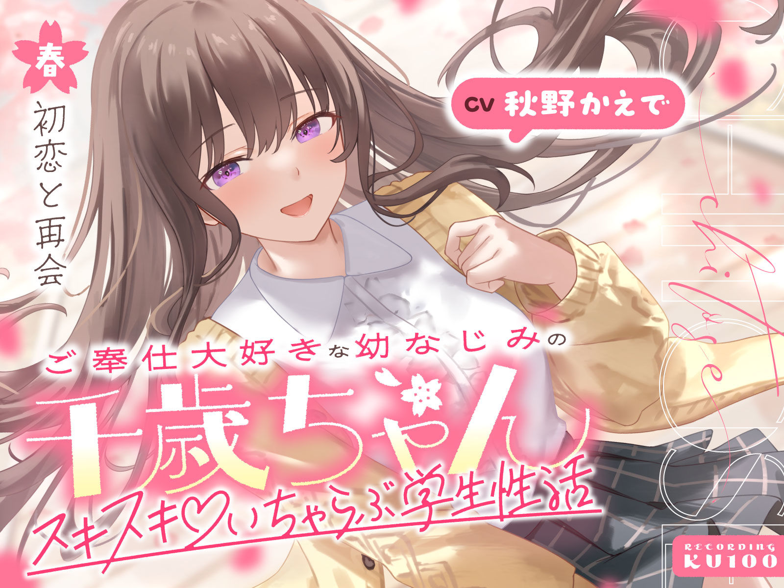 ご奉仕大好きな幼なじみの千歳ちゃんとスキスキ（はーと）いちゃらぶ学生性活〜春/初恋と再会〜 サンプル1