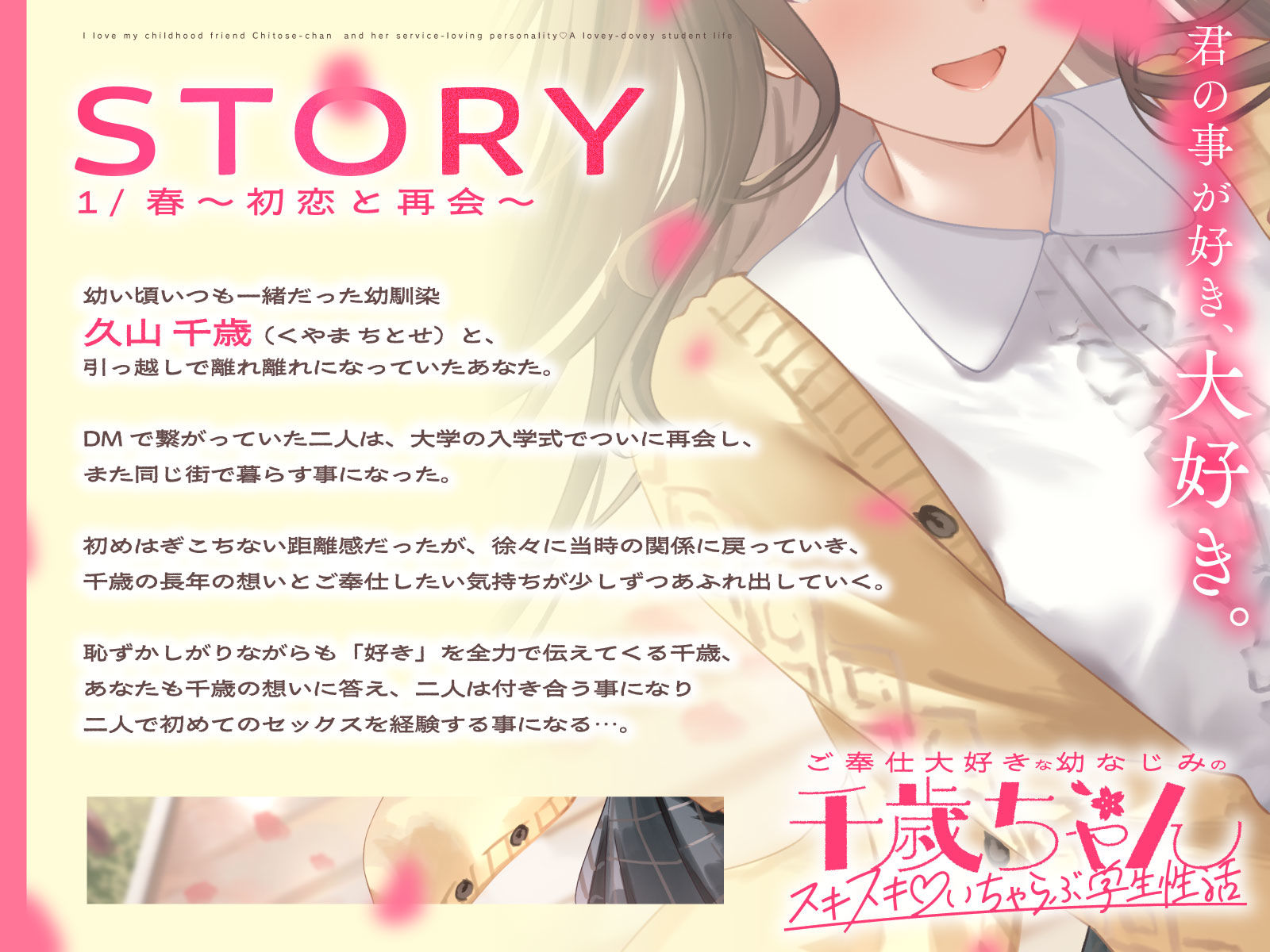 ご奉仕大好きな幼なじみの千歳ちゃんとスキスキ（はーと）いちゃらぶ学生性活〜春/初恋と再会〜 サンプル3