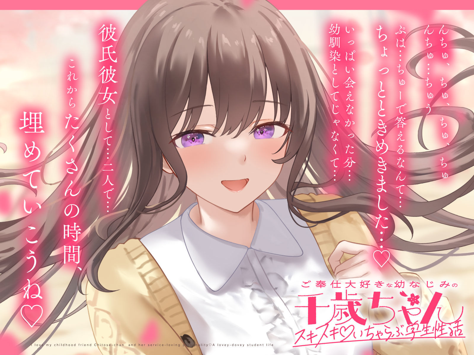 ご奉仕大好きな幼なじみの千歳ちゃんとスキスキ（はーと）いちゃらぶ学生性活〜春/初恋と再会〜 サンプル4