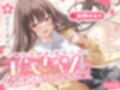 ご奉仕大好きな幼なじみの千歳ちゃんとスキスキ（はーと）いちゃらぶ学生性活〜春/初恋と再会〜