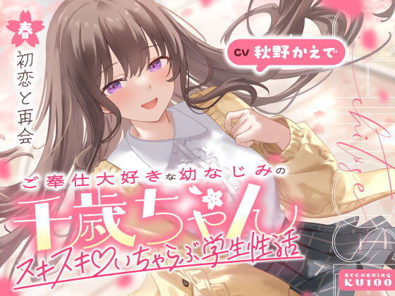 ご奉仕大好きな幼なじみの千歳ちゃんとスキスキ（はーと）いちゃらぶ学生性活〜春/初恋と再会〜 画像1