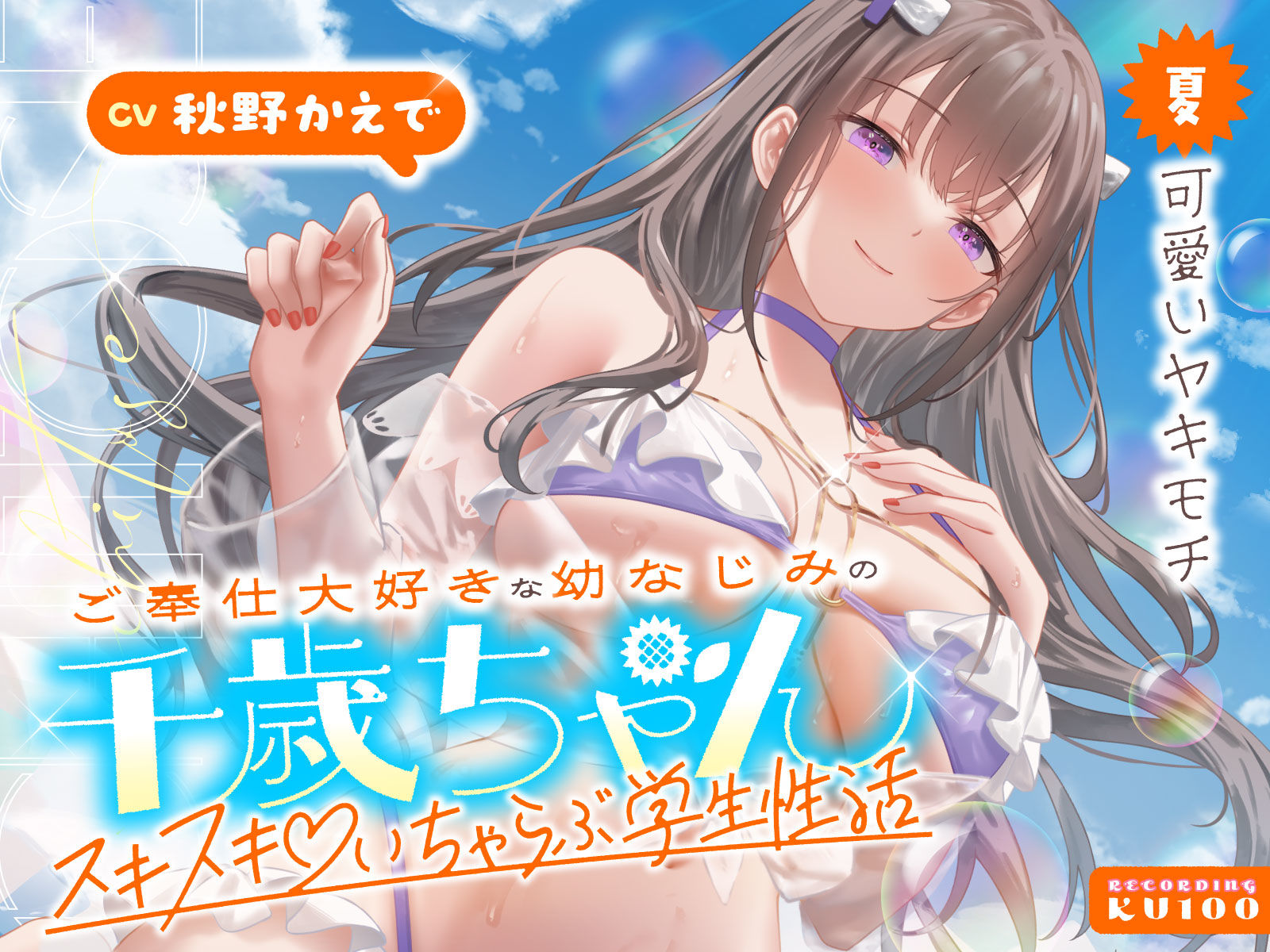 ご奉仕大好きな幼なじみの千歳ちゃんとスキスキ(はーと)いちゃらぶ学生性活〜夏/可愛いヤキモチ〜 画像1