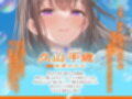 ご奉仕大好きな幼なじみの千歳ちゃんとスキスキ（はーと）いちゃらぶ学生性活〜夏/可愛いヤキモチ〜