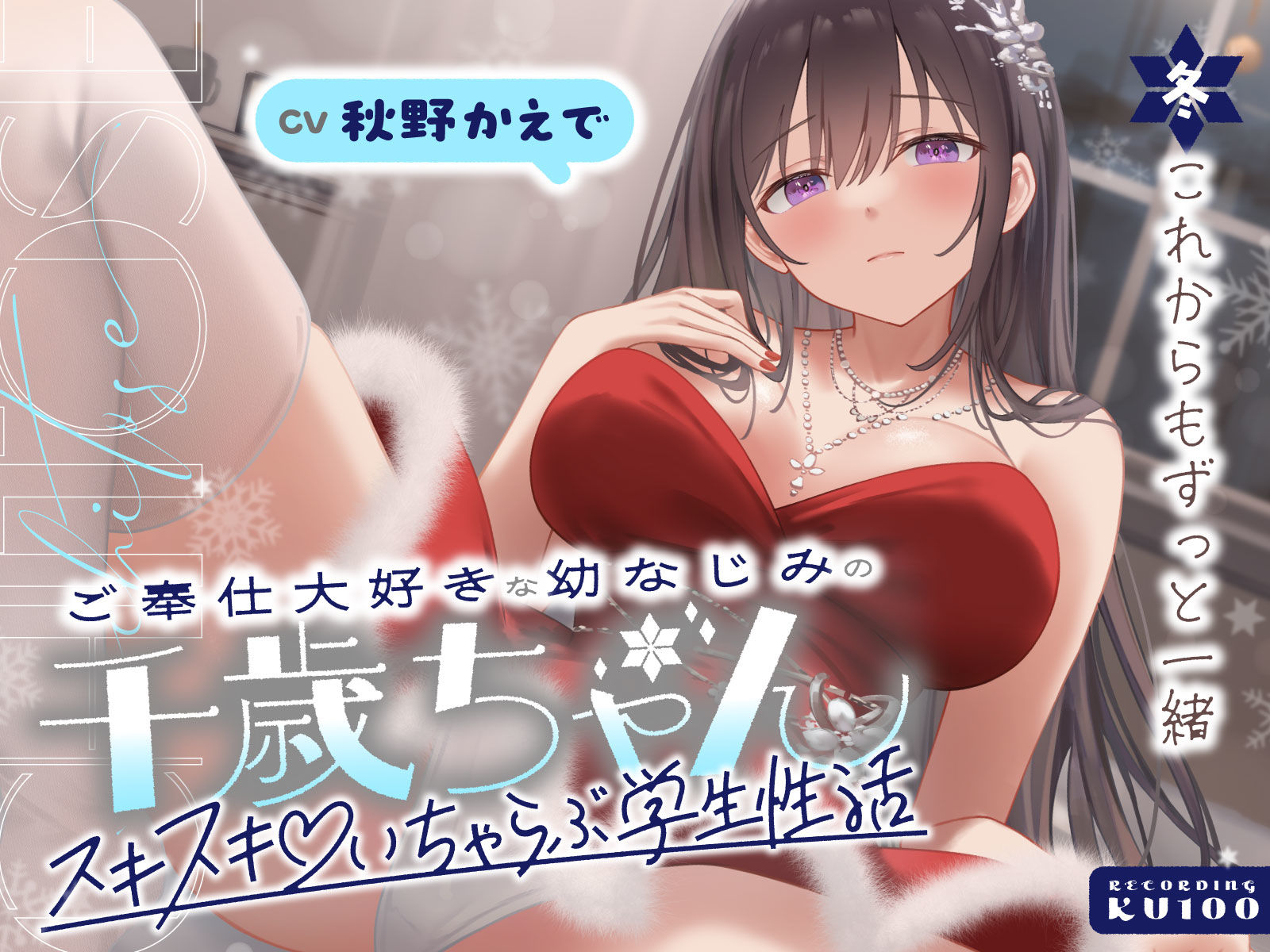 サンプル画像1:ご奉仕大好きな幼なじみの千歳ちゃんとスキスキ（はーと）いちゃらぶ学生性活〜冬/これからもずっと一緒〜(うこんちゃん☆かんぱにぃ) [d_703068]